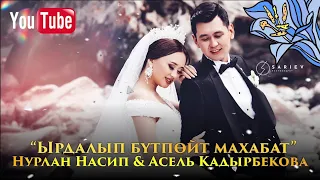 Нурлан Насип & Асель Кадырбекова - Ырдалып бутпойт махабат (текст)