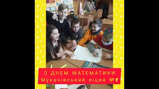 Мукачівський ліцей № 8 відмічає ДЕНЬ МАТЕМАТИКИ