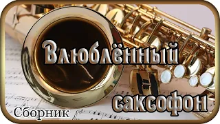 СБОРНИК  "Влюблённый саксофон" - Павел Ружицкий, Saxophone in love - music Pavel Ruzhitsky