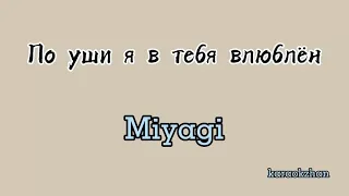 По уши я в тебя влюблён - Miyagi (текст/lyrics)