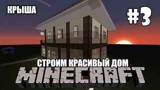 Как построить красивый дом в Minecraft [3/4 - Крыша]