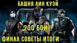 БАШНЯ ЛИН КУЭЙ 200 БИТВА/ ТРИ АЛМАЗНЫХ БОССА/ ИТОГИ И СОВЕТЫ/ Mortal Kombat Mobile