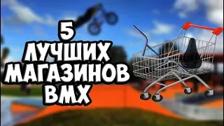 Где купить ХОРОШИЙ BMX? (2 часть) | ТОП-5 интернет-магазинов BMX