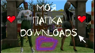 Моя папка Downloads | The Sims 2