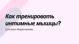 Как тренировать интимные мышцы?