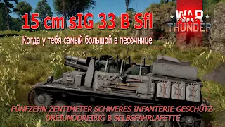 15 cm sig 33 b sfl - размер имеет значение! Аркадный War Thunder.