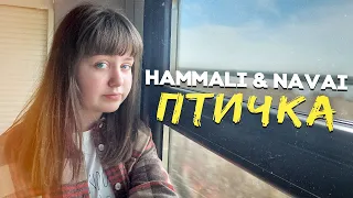 HammAli & Navai - Птичка/Кавер Ангелишки Мышки и Саши Фишер