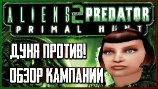 Дуня против Всех [Обзор Aliens vs Predator 2: Primal Hunt]