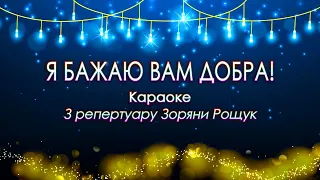 Я бажаю вам добра КАРАОКЕ