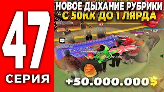 ПУТЬ ЛУДОМАНА АРИЗОНА РП #47 - НОВОЕ ДЫХАНИЕ РУБРИКИ🤑 С 50КК ДО 1 ЛЯРДА! ПОДНЯЛ? на ARIZONA RP(SAMP)