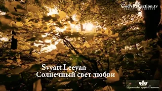 Svyatt Leeyan - Солнечный свет Любви. God'sReflection.tv Фестиваль Отражение.