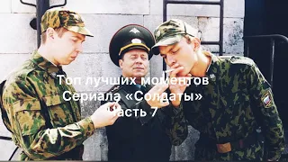 Сериал Солдаты. Топ моментов. Подборка  приколов. Смешные моменты. Шматко лучшее. 7 часть