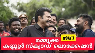 Mammookka Kannur Squard day#3 #mammootty കണ്ണൂർ സ്ക്വാർഡ്