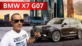 Тест-драйв BMW X7 G07