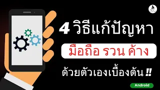 4 วิธี แก้ปัญหามือถือรวน / แก้ไขโทรศัพท์รวน กดเอง / มือถือรวน ทําไงดี ดูคลิปนี้ / นายช่างจน