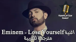 اغنية Eminem - Lose Yourself مترجمة للعربية