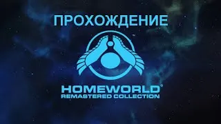 Homeworld 2 Remastered. Прохождение. Миссии 9, 10, 11, 12, 13, 14, 15