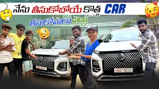 నేను తీసుకోబోయే కొత్త Car తీసుకోవాలా వద్దా?|team@rishi_stylish_official