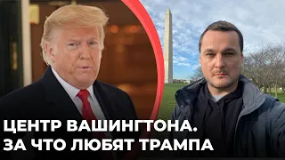 Центр Вашингтона | За что любят Трампа