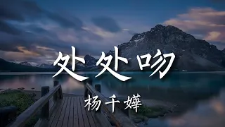 【 处处吻 】| 杨千嬅 【粤语发音動態歌詞Lyrics】