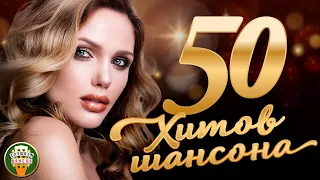 50 ХИТОВ ШАНСОНА ♠  СБОРНИК ЛУЧШИХ ПЕСЕН ОТ ЗВЕЗД ШАНСОНА ★