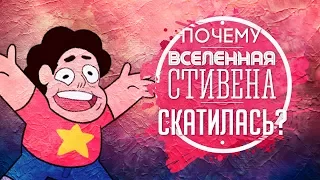 ПОЧЕМУ ВСЕЛЕННАЯ СТИВЕНА БЕЗНАДЁЖНО СКАТИЛАСЬ?