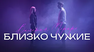 Валерия Морарь - Близко чужие (Official Music Video)