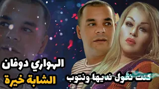 Houari dauphin et Cheba khiera ( KENT NGOL NADIHA WANTOUB ) ديو الشابة خيرة والهواري دوفان