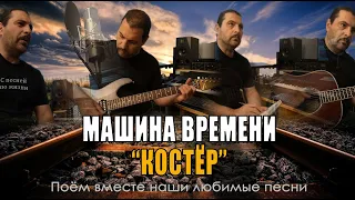 Машина Времени - Костёр - Cover