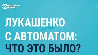 Лукашенко и Калашников: что это было?