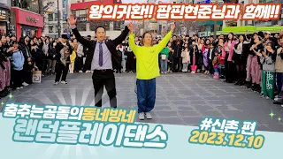 [랜덤댄스] 231210 동네방네 랜덤플레이댄스 신촌 편!! 춤추는곰돌의 랜덤댄스!! DANCINGBEAR RANDOMDANCE #댄스 #kpop #trandomdance