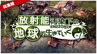 【ゆっくり実況】一気見総集編：放射能汚染下の地球で生きていく【Endzone】