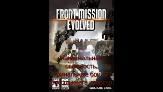 Front Mission Evolved финал