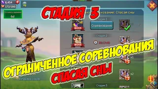 Ограниченное соревнование: Спасая Сны (Стадия 3) -Lords Mobile #172