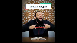 هم المذاكرة أصعب من المذاكرة نفسها | د.حازم شومان