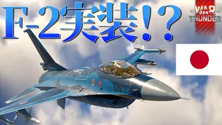 【WarThunderゆっくりRB実況】 航空自衛隊 〈F 16AJ〉
