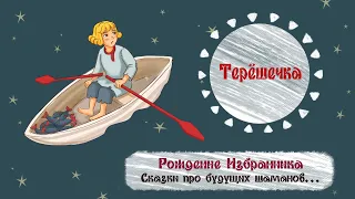 Терёшечка. Деревянные дети. История об Избраннике. Русские сказки.