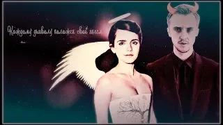 Draco and Hermione || Каждому дьяволу положен свой ангел