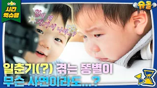 비상‼️ 똥별이에게 사춘기가 왔어요😳💦 [슈돌 유튜브] KBS 230905 방송