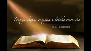 Господь вчера, сегодня и во веки тот же| Христианский стих| читает Julia Gurin