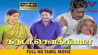 கருட சௌக்கியமா   தமிழ் சூப்பர் ஹிட் திரைப்படம் - GARUDA SOWKIYAMA TAMIL SUPER HIT MOVIE