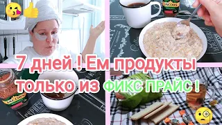 ФИКС ПРАЙС 🍀7 дней ЕМ ПРОДУКТЫ только из ФИКС ПРАЙС ✅ День первый🧐