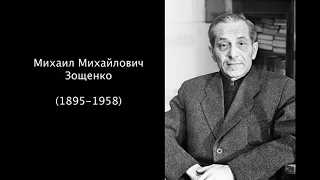 Михаил Михайлович Зощенко. Литература 7 класс