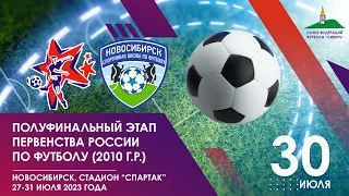 Полуфинальный этап первенства России среди команд 2010 г.р.. "Алтай" - СШ "Новосибирск". 30 июля.