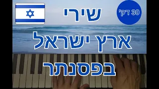 שירי ארץ ישראל בפסנתר (30 דקות) Israel Folk Songs - Piano