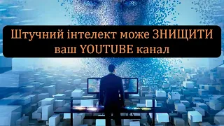 Не робіть відео для YOUTUBE за допомогою штучного інтелекту (AI)