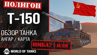 Review of T-150 guide heavy tank USSR