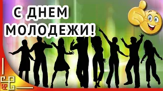 Праздник День молодежи России. Поздравление с Днем молодежи. Видео открытка с днем молодежи