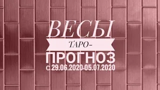 ВЕСЫ. ТАРО-ПРОГНОЗ  29.06.20-05.07.20