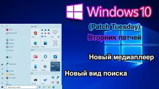 Windows 10 НОВЫЙ ПОИСК И Windows Media Player из Windows 11 (Patch Tuesday)